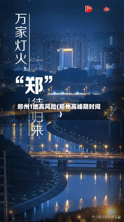 郑州1地高风险(郑州高峰期时间)-第2张图片