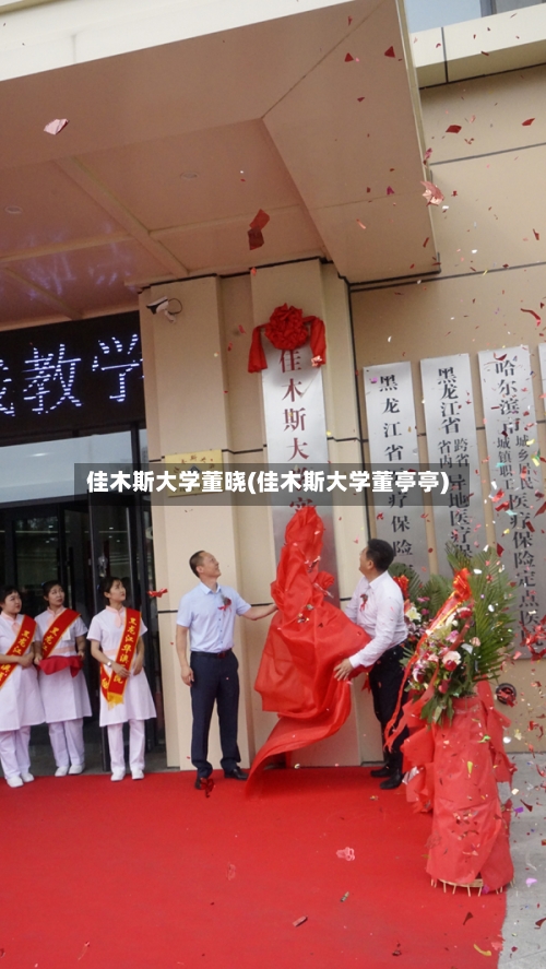 佳木斯大学董晓(佳木斯大学董亭亭)-第3张图片
