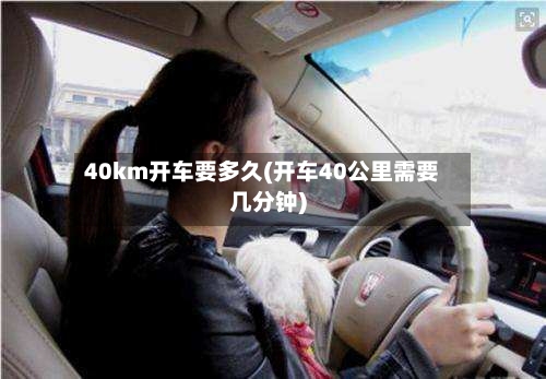 40km开车要多久(开车40公里需要几分钟)