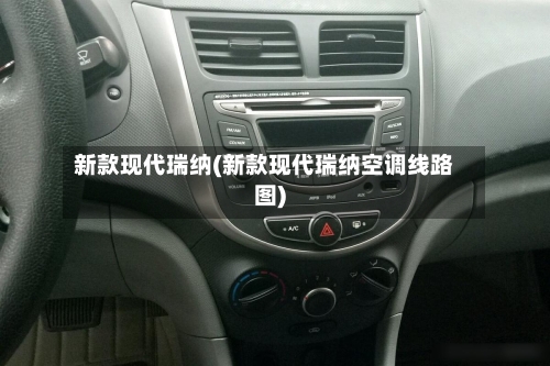 新款现代瑞纳(新款现代瑞纳空调线路图)-第3张图片