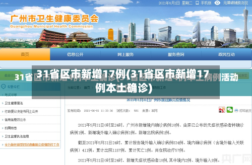 31省区市新增17例(31省区市新增17例本土确诊)-第3张图片
