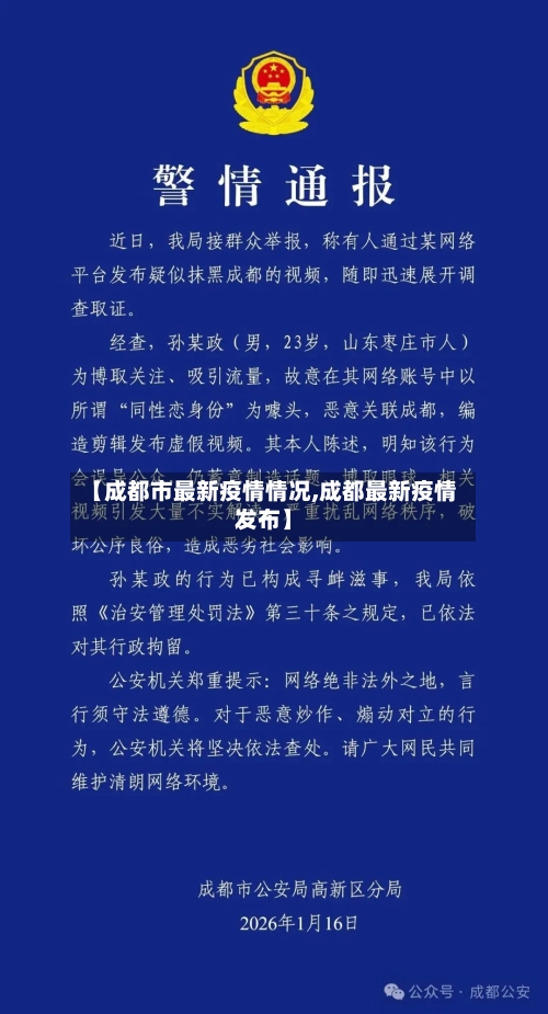 【成都市最新疫情情况,成都最新疫情发布】-第2张图片