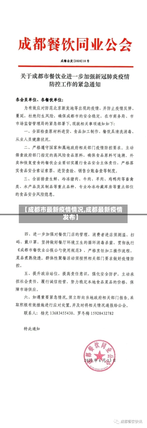 【成都市最新疫情情况,成都最新疫情发布】