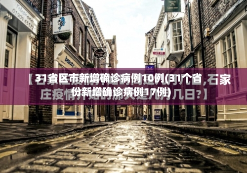 31省区市新增确诊病例10例(31个省份新增确诊病例17例)-第2张图片