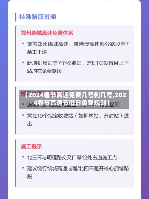 【2024春节高速免费几号到几号,2024春节高速节假日免费规则】-第2张图片