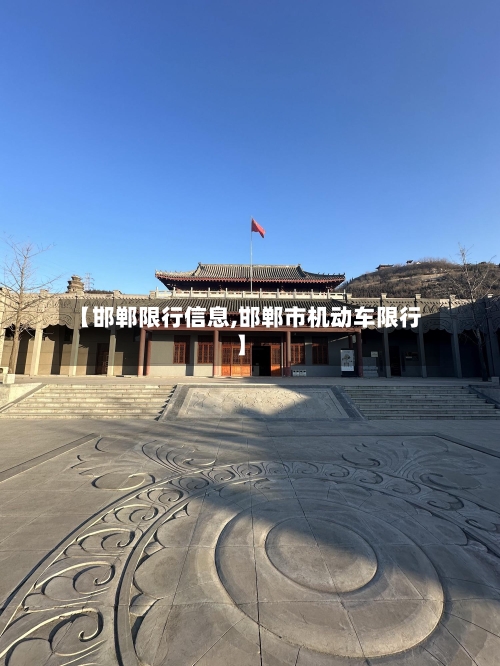 【邯郸限行信息,邯郸市机动车限行】-第3张图片