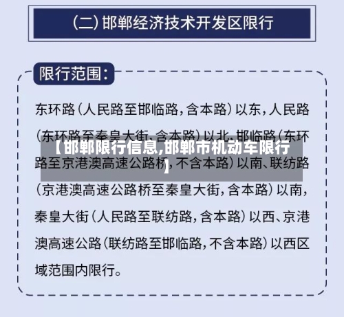 【邯郸限行信息,邯郸市机动车限行】