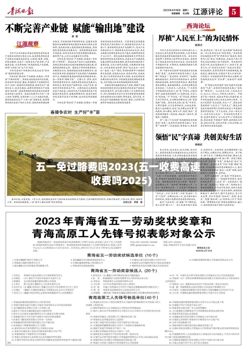 五一免过路费吗2023(五一收费高速收费吗2025)-第2张图片