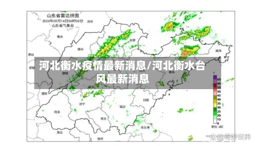 河北衡水疫情最新消息/河北衡水台风最新消息-第1张图片