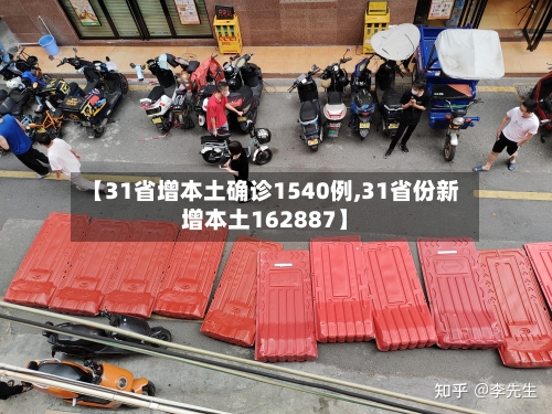【31省增本土确诊1540例,31省份新增本土162887】