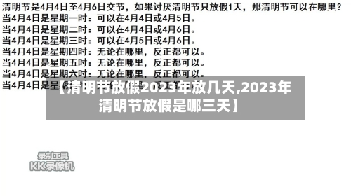 【清明节放假2023年放几天,2023年清明节放假是哪三天】-第2张图片