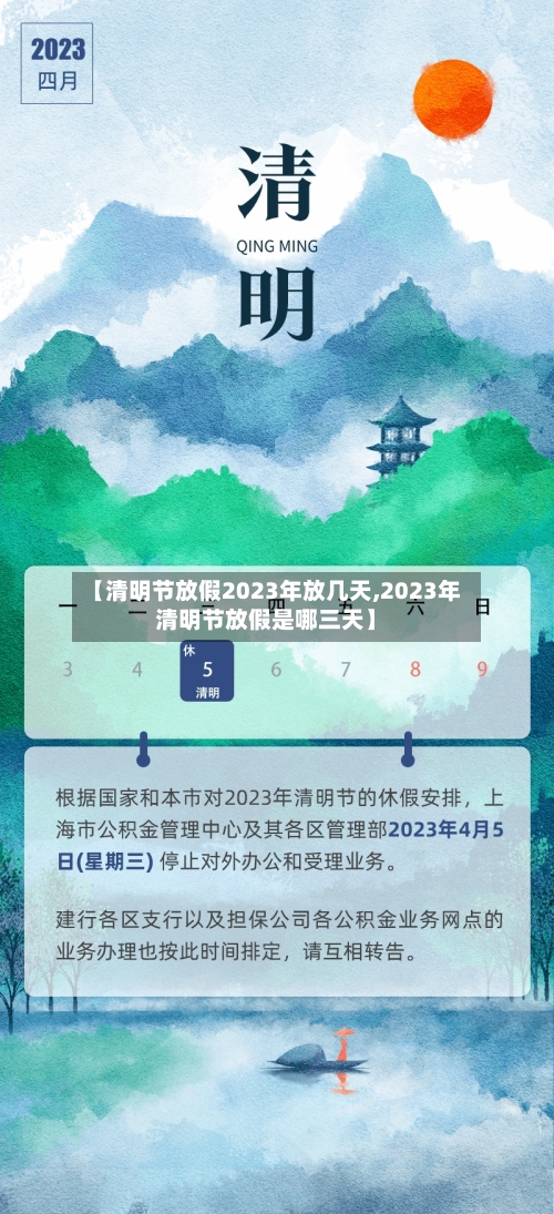 【清明节放假2023年放几天,2023年清明节放假是哪三天】