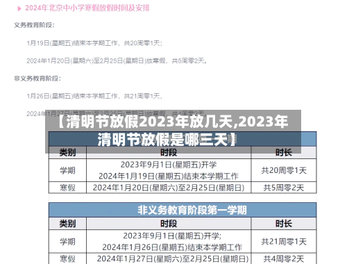 【清明节放假2023年放几天,2023年清明节放假是哪三天】-第3张图片