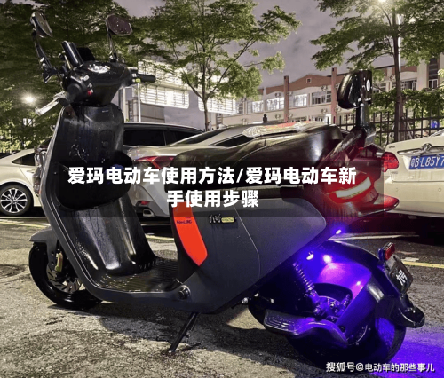 爱玛电动车使用方法/爱玛电动车新手使用步骤