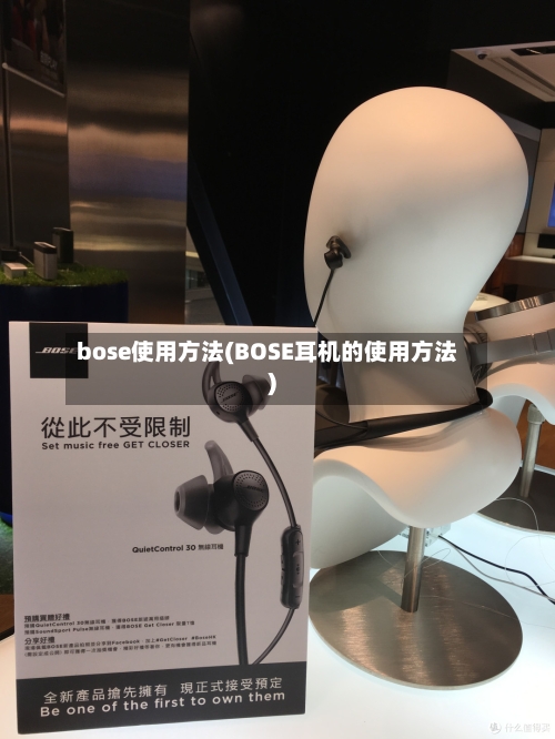 bose使用方法(BOSE耳机的使用方法)-第3张图片