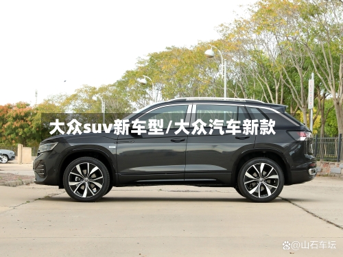 大众suv新车型/大众汽车新款-第2张图片