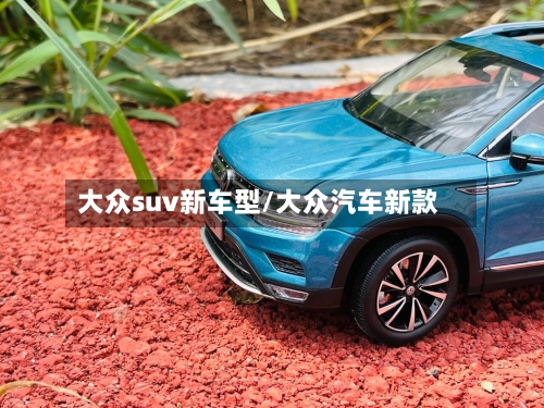 大众suv新车型/大众汽车新款-第1张图片