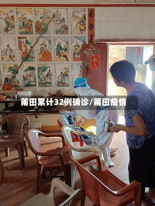 莆田累计32例确诊/莆田疫情