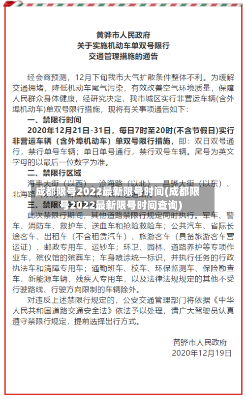 成都限号2022最新限号时间(成都限号2022最新限号时间查询)-第2张图片