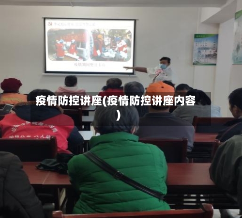 疫情防控讲座(疫情防控讲座内容)