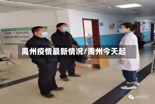 禹州疫情最新情况/禹州今天起-第2张图片