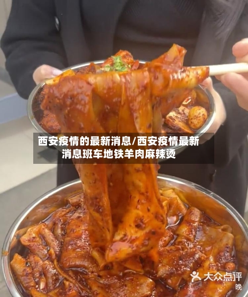 西安疫情的最新消息/西安疫情最新消息班车地铁羊肉麻辣烫-第1张图片
