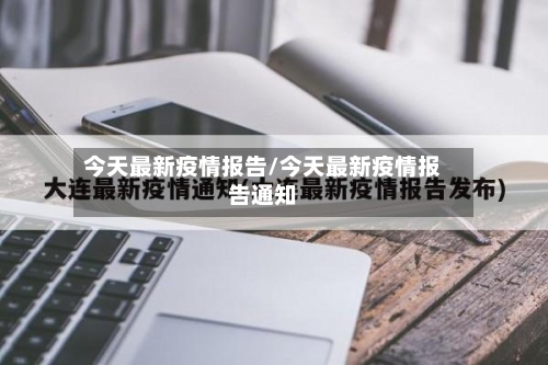 今天最新疫情报告/今天最新疫情报告通知