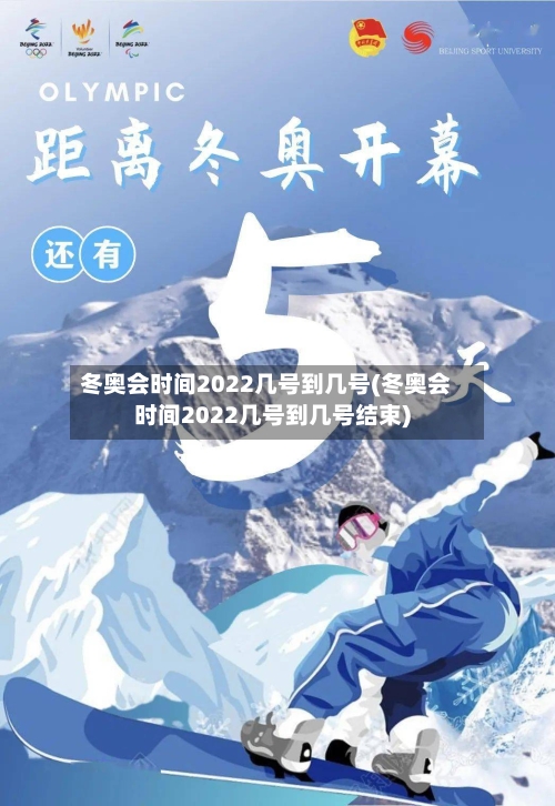 冬奥会时间2022几号到几号(冬奥会时间2022几号到几号结束)-第2张图片