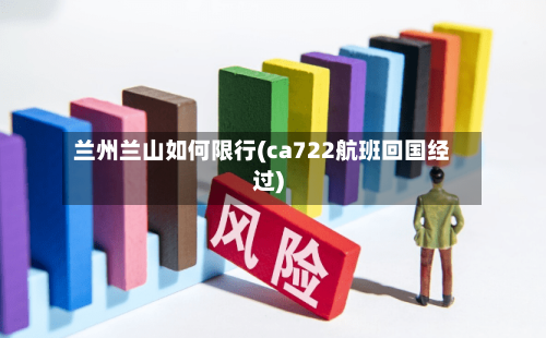 兰州兰山如何限行(ca722航班回国经过)-第2张图片