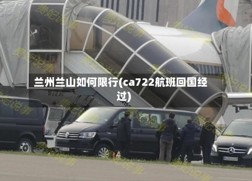 兰州兰山如何限行(ca722航班回国经过)-第3张图片