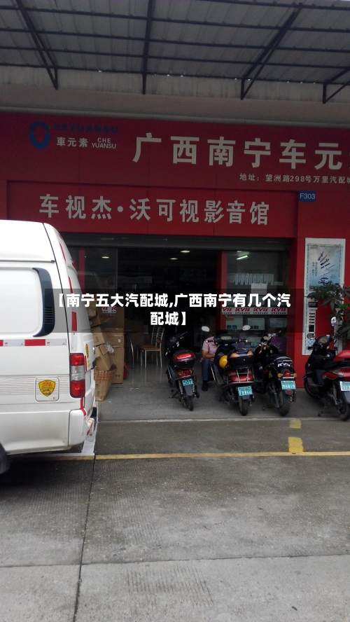 【南宁五大汽配城,广西南宁有几个汽配城】-第1张图片