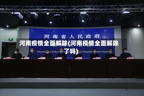 河南疫情全面解除(河南疫情全面解除了吗)-第2张图片