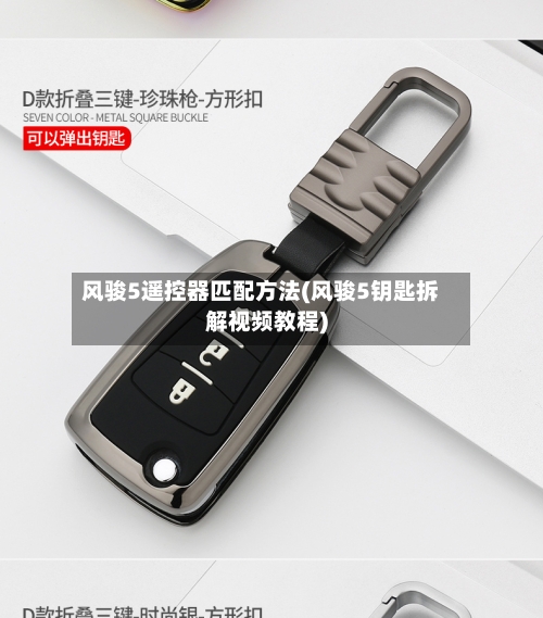 风骏5遥控器匹配方法(风骏5钥匙拆解视频教程)-第2张图片