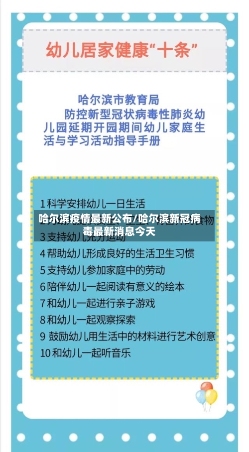 哈尔滨疫情最新公布/哈尔滨新冠病毒最新消息今天-第3张图片