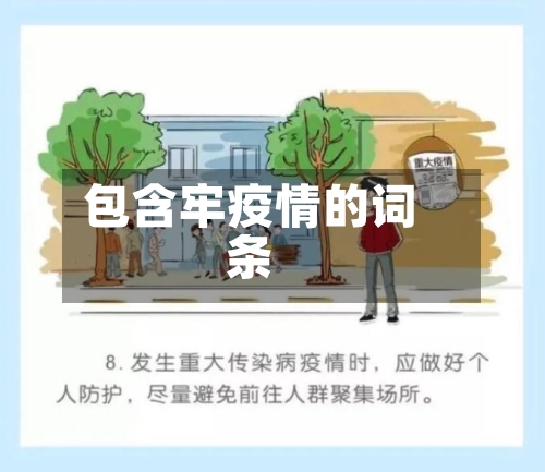 包含牢疫情的词条-第1张图片