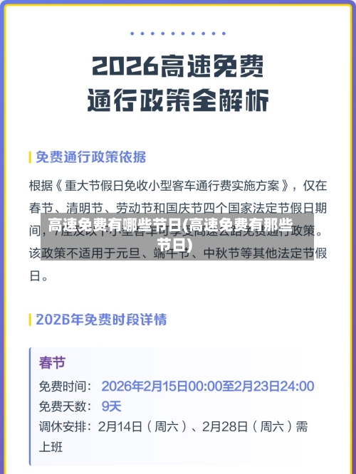 高速免费有哪些节日(高速免费有那些节日)-第1张图片
