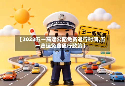 【2022五一高速公路免费通行时间,五一高速免费通行政策】-第3张图片