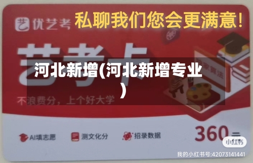 河北新增(河北新增专业)-第3张图片