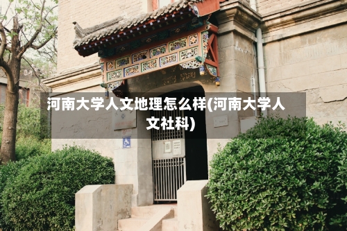 河南大学人文地理怎么样(河南大学人文社科)-第1张图片