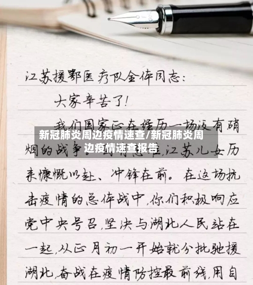 新冠肺炎周边疫情速查/新冠肺炎周边疫情速查报告-第2张图片