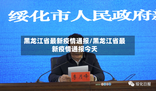 黑龙江省最新疫情通报/黑龙江省最新疫情通报今天-第1张图片