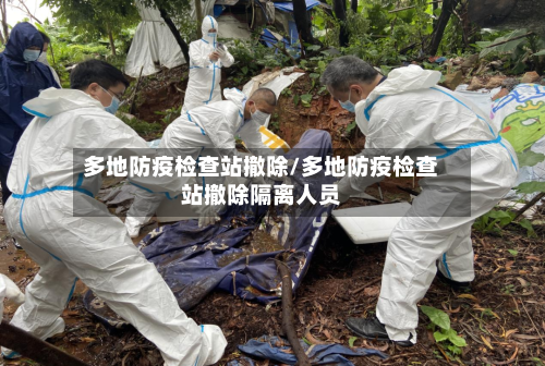 多地防疫检查站撤除/多地防疫检查站撤除隔离人员-第3张图片