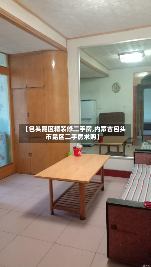 【包头昆区精装修二手房,内蒙古包头市昆区二手房求购】-第3张图片