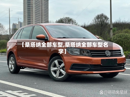 【桑塔纳全部车型,桑塔纳全部车型名字】-第3张图片