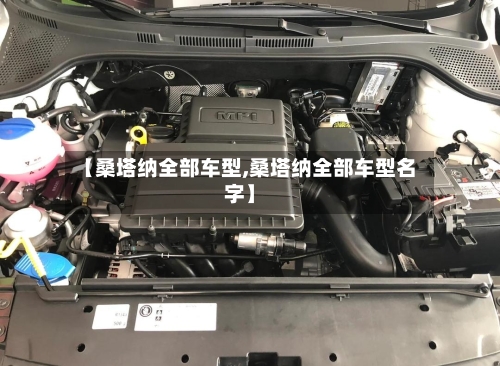 【桑塔纳全部车型,桑塔纳全部车型名字】-第2张图片