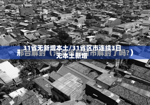 31省无新增本土/31省区市连续3日无本土新增