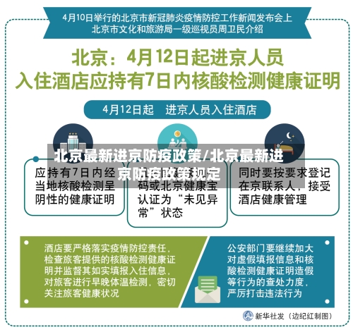 北京最新进京防疫政策/北京最新进京防疫政策规定-第2张图片