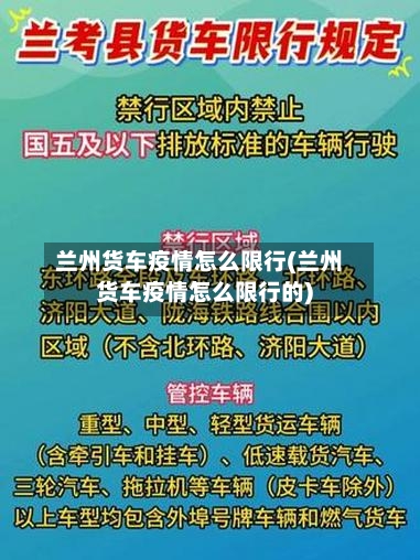兰州货车疫情怎么限行(兰州货车疫情怎么限行的)-第2张图片