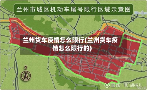 兰州货车疫情怎么限行(兰州货车疫情怎么限行的)-第3张图片