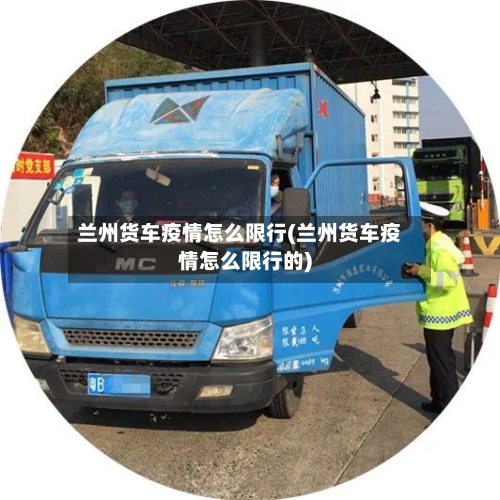 兰州货车疫情怎么限行(兰州货车疫情怎么限行的)